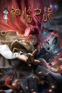 Renegade Immortal Movie: Battle of Gods (2025)